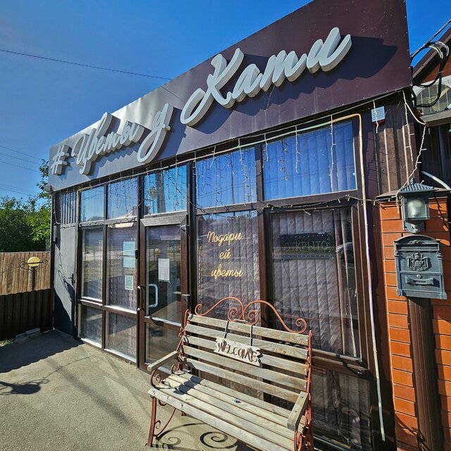 Фасад магазина Цветы у Кати в станице Выселки